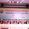ประชุมใหญ่สามัญประจำปี 2567
